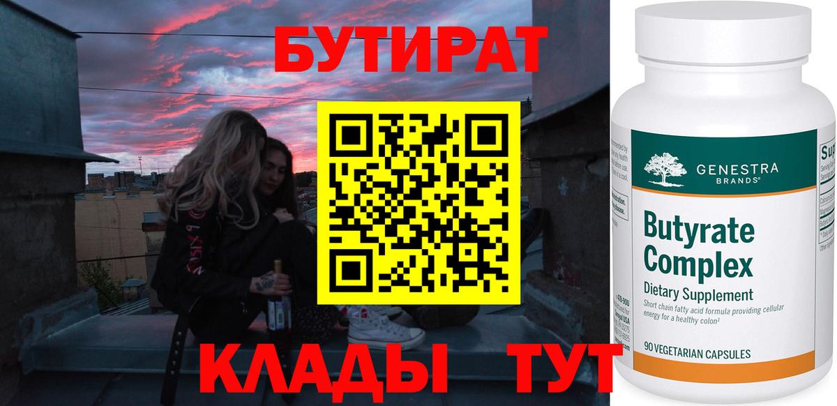 Гатчина  Бутират BDO 33%  Вход с VPN 