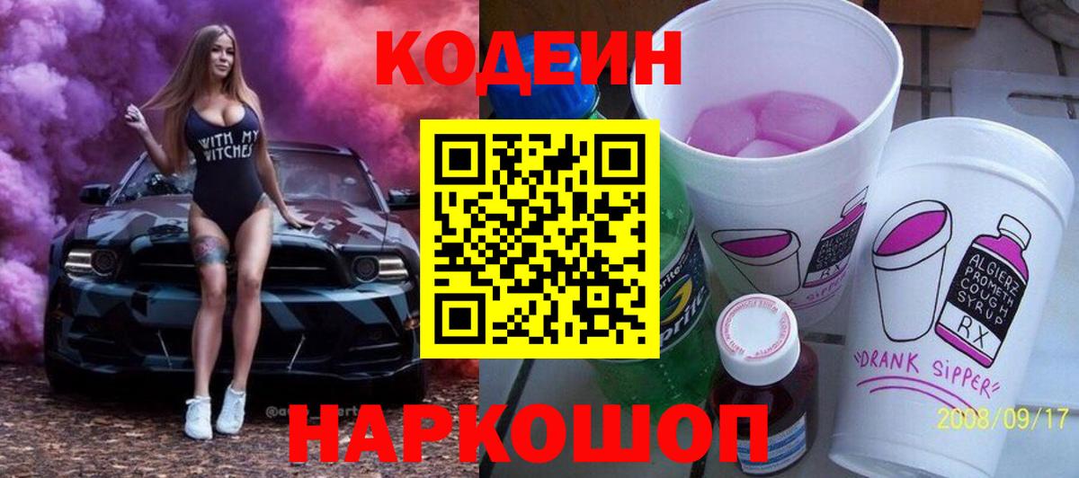 Кодеин Purple Drank  Вход с VPN  Кодеин Purple Drank  Гатчина 